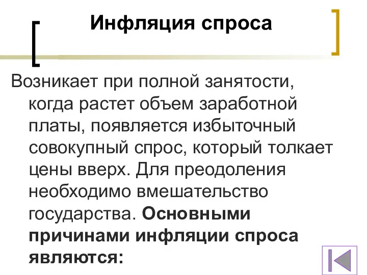 Инфляция спроса Возникает при полной занятости, когда растет объем заработной платы,