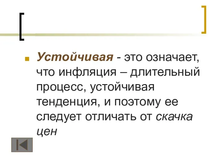 Устойчивая - это означает, что инфляция – длительный процесс, устойчивая тенденция,