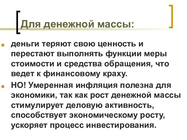 Для денежной массы: деньги теряют свою ценность и перестают выполнять функции