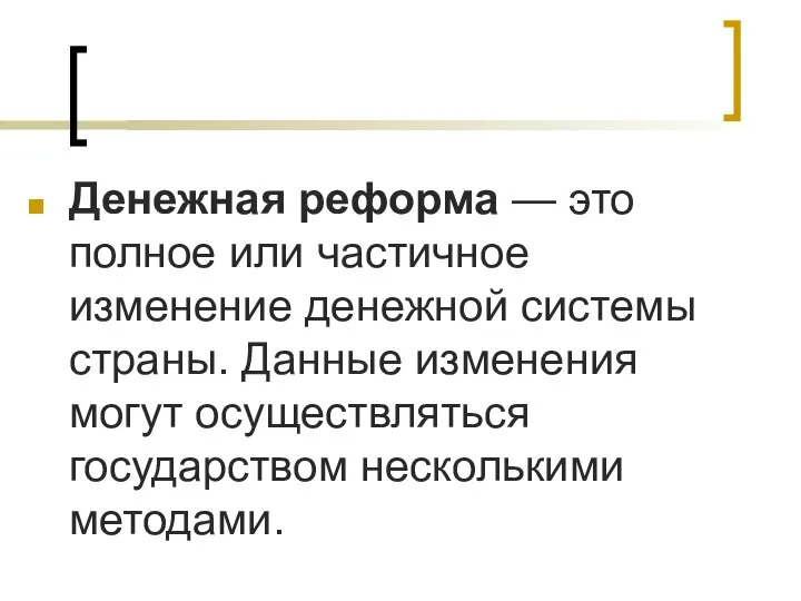 Денежная реформа — это полное или частичное изменение денежной системы страны.