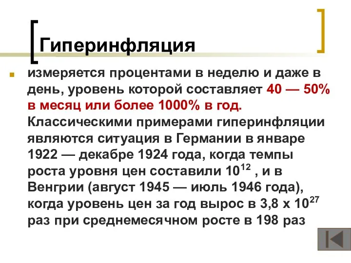 Гиперинфляция измеряется процентами в неделю и даже в день, уровень которой