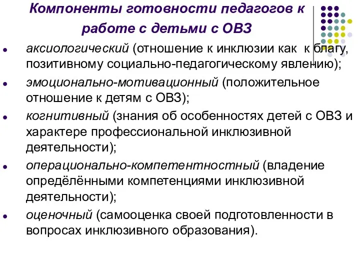 Компоненты готовности педагогов к работе с детьми с ОВЗ аксиологический (отношение