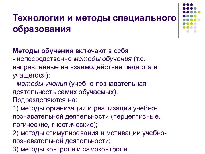 Технологии и методы специального образования Методы обучения включают в себя -