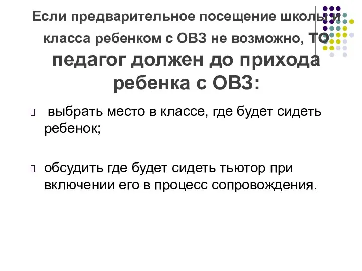 Если предварительное посещение школы и класса ребенком с ОВЗ не возможно,