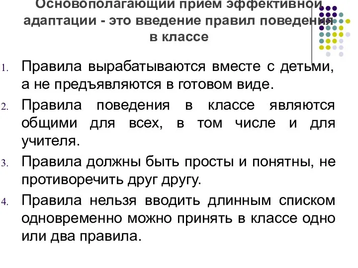 Основополагающий прием эффективной адаптации - это введение правил поведения в классе