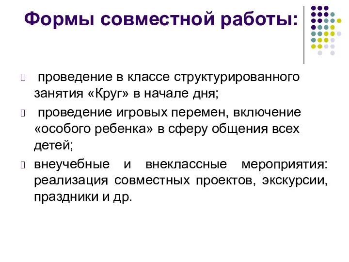 Формы совместной работы: проведение в классе структурированного занятия «Круг» в начале