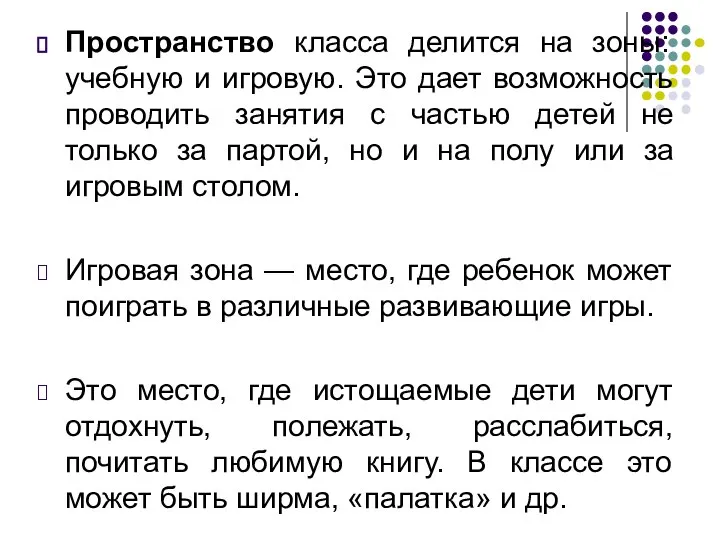 Пространство класса делится на зоны: учебную и игровую. Это дает возможность