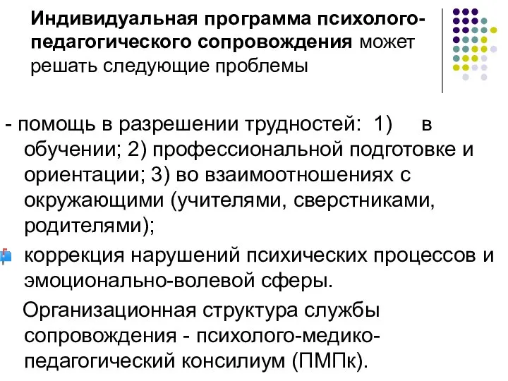 Индивидуальная программа психолого-педагогического сопровождения может решать следующие проблемы - помощь в