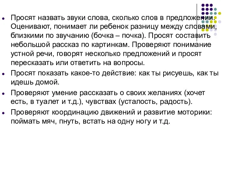 Просят назвать звуки слова, сколько слов в предложении. Оценивают, понимает ли