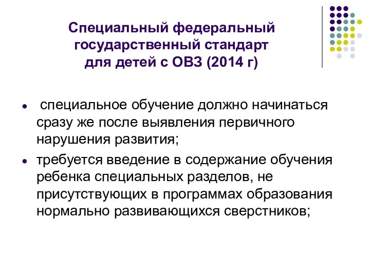 Специальный федеральный государственный стандарт для детей с ОВЗ (2014 г) специальное