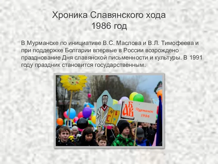 Хроника Славянского хода 1986 год В Мурманске по инициативе В.С. Маслова