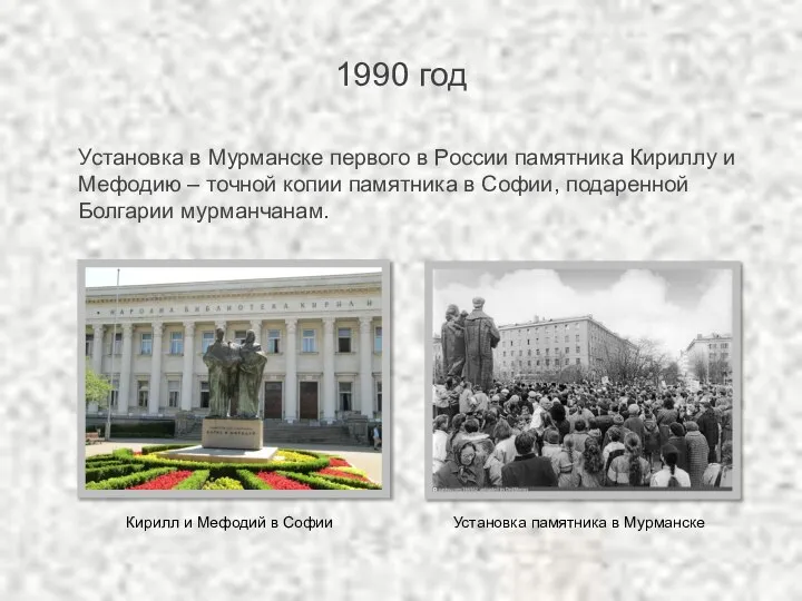 1990 год Установка в Мурманске первого в России памятника Кириллу и