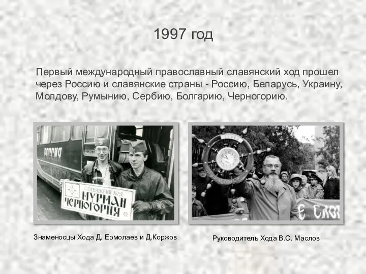 1997 год Первый международный православный славянский ход прошел через Россию и