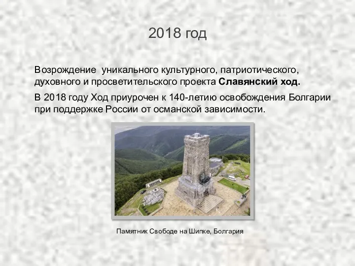 2018 год Возрождение уникального культурного, патриотического, духовного и просветительского проекта Славянский