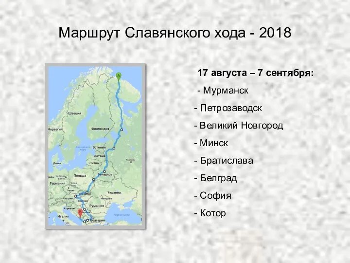 Маршрут Славянского хода - 2018 17 августа – 7 сентября: -