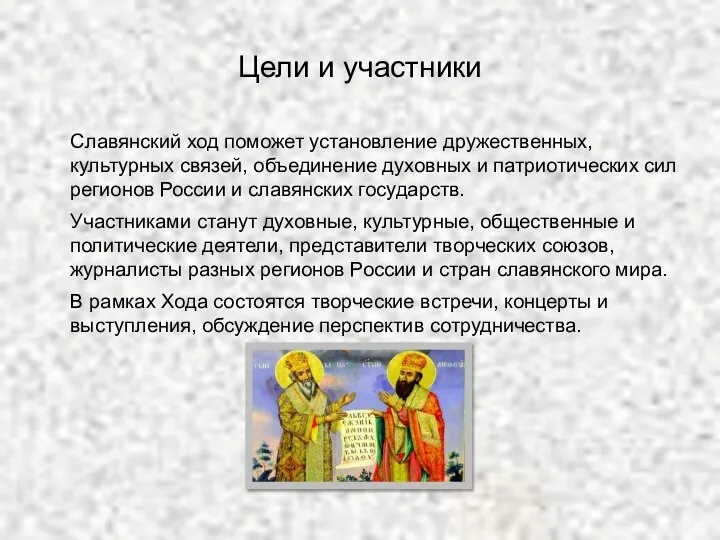 Цели и участники Славянский ход поможет установление дружественных, культурных связей, объединение