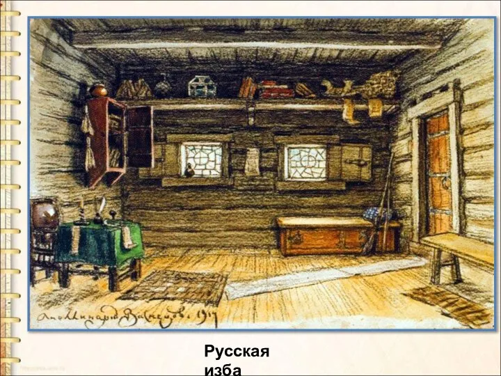 Русская изба