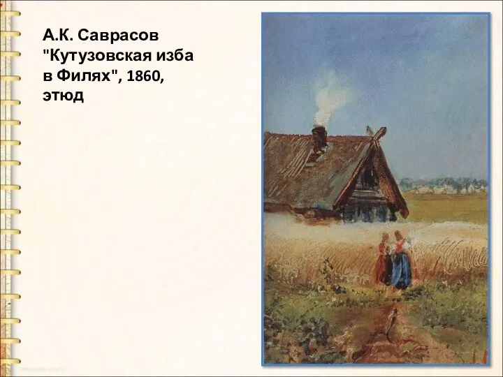 А.К. Саврасов "Кутузовская изба в Филях", 1860, этюд