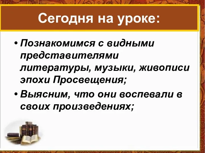 Познакомимся с видными представителями литературы, музыки, живописи эпохи Просвещения; Выясним, что