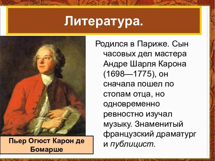 Родился в Париже. Сын часовых дел мастера Андре Шарля Карона (1698—1775),