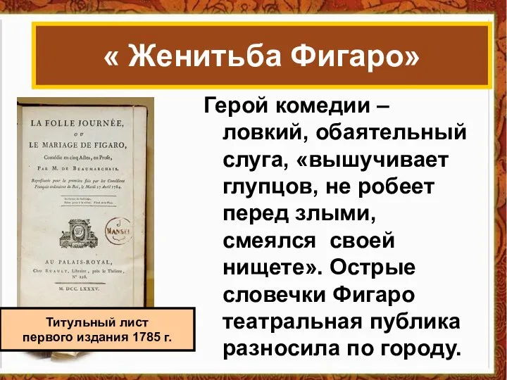 Герой комедии – ловкий, обаятельный слуга, «вышучивает глупцов, не робеет перед