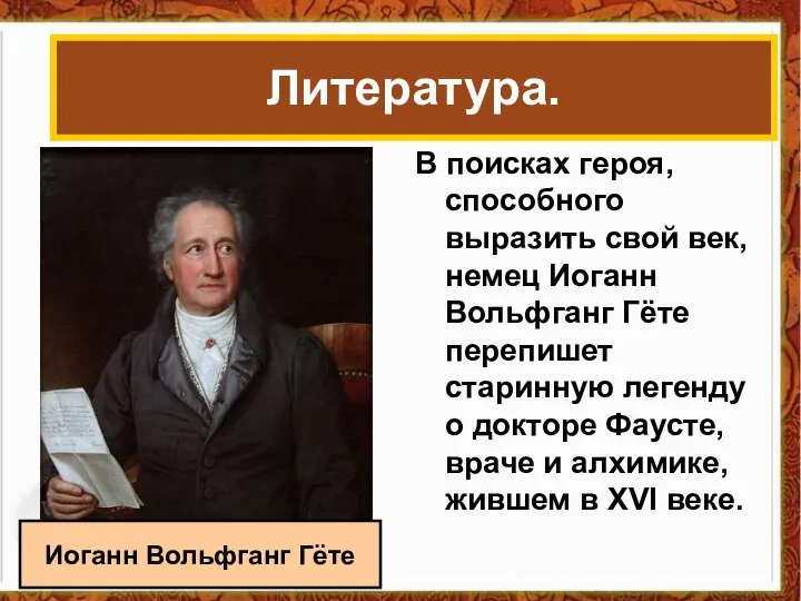 В поисках героя, способного выразить свой век, немец Иоганн Вольфганг Гёте