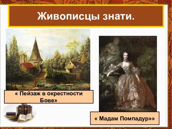 « Пейзаж в окрестности Бове» Живописцы знати. « Мадам Помпадур»»