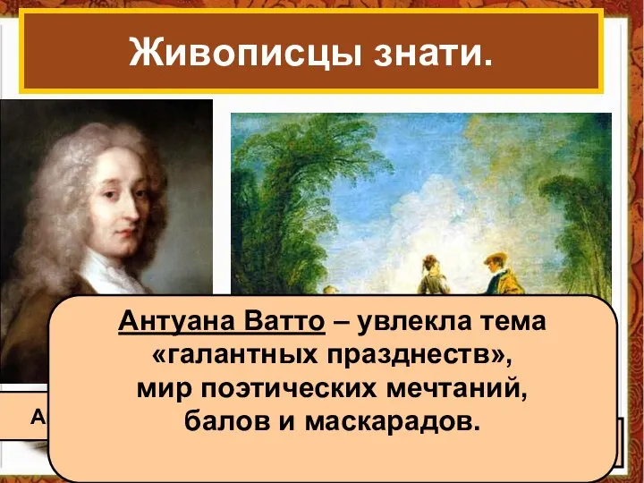 Живописцы знати. Антуан Ватто « Затруднительное положение» Антуана Ватто – увлекла