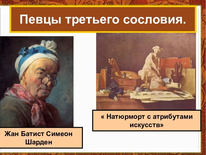 Певцы третьего сословия. Жан Батист Симеон Шарден « Натюрморт с атрибутами искусств»