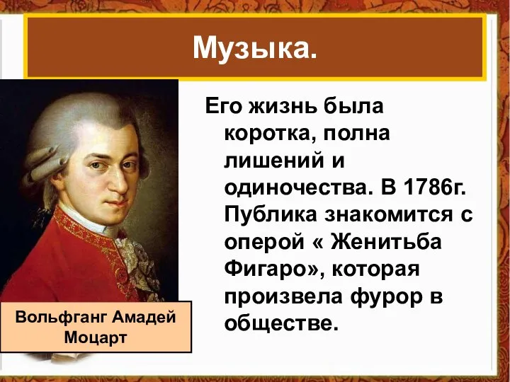 Музыка. Его жизнь была коротка, полна лишений и одиночества. В 1786г.