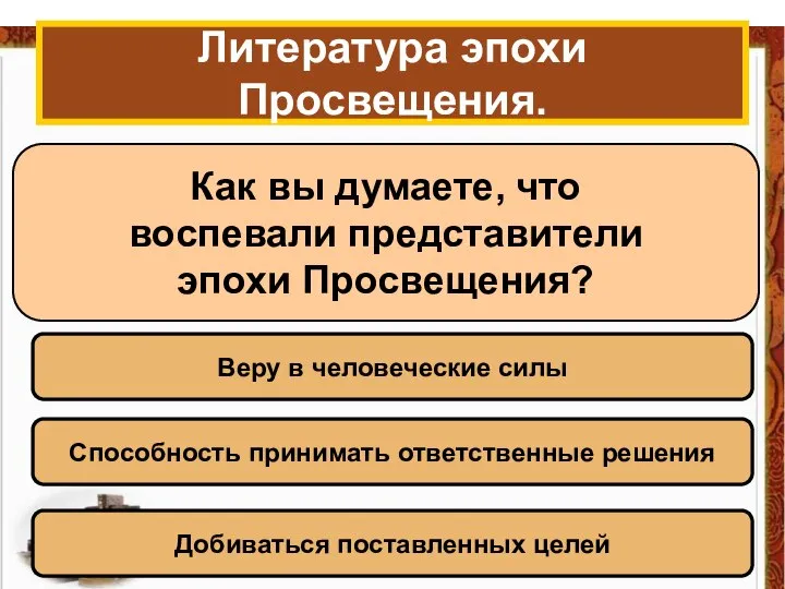 Литература эпохи Просвещения. Как вы думаете, что воспевали представители эпохи Просвещения?