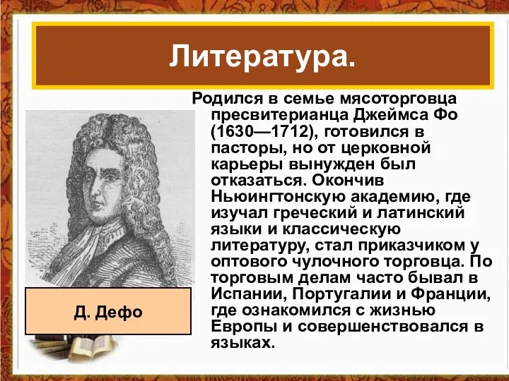 Родился в семье мясоторговца пресвитерианца Джеймса Фо (1630—1712), готовился в пасторы,