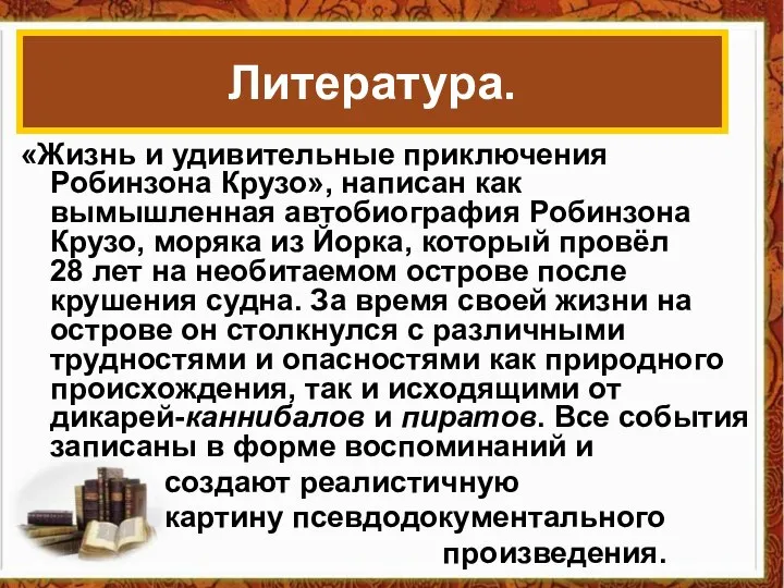 «Жизнь и удивительные приключения Робинзона Крузо», написан как вымышленная автобиография Робинзона