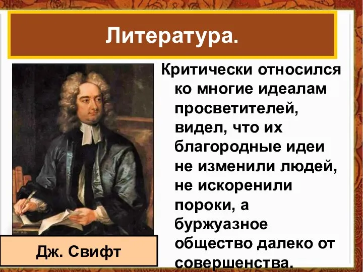 Критически относился ко многие идеалам просветителей, видел, что их благородные идеи