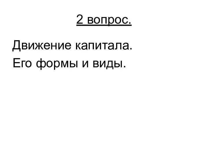 2 вопрос. Движение капитала. Его формы и виды.