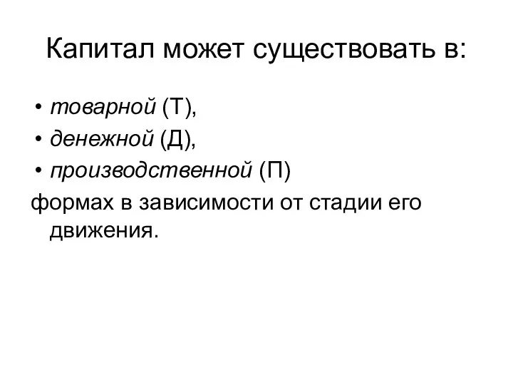 Капитал может существовать в: товарной (Т), денежной (Д), производственной (П) формах