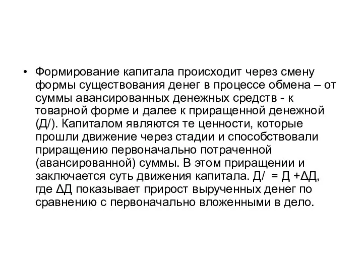 Формирование капитала происходит через смену формы существования денег в процессе обмена