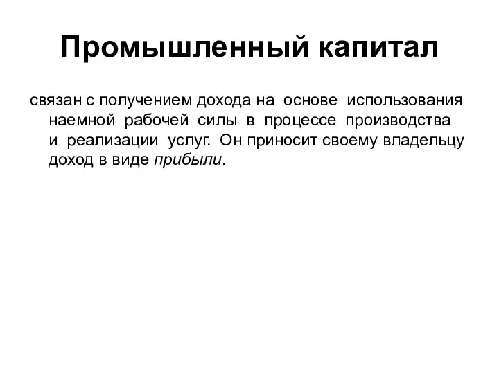 Промышленный капитал связан с получением дохода на основе использования наемной рабочей