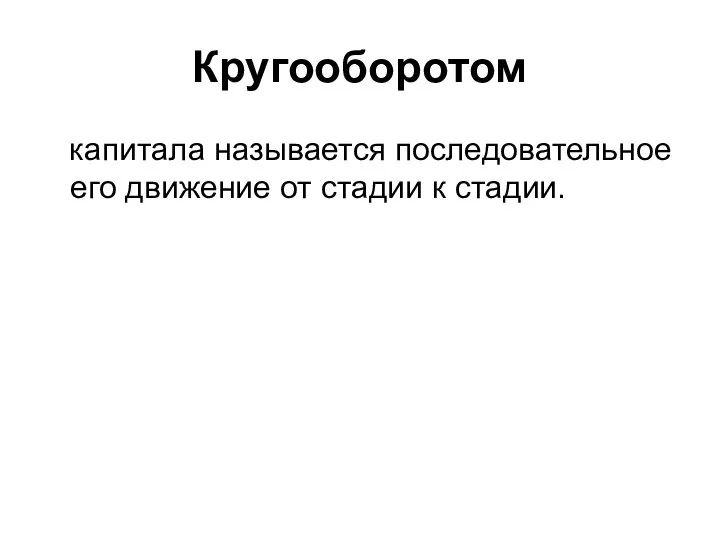 Кругооборотом капитала называется последовательное его движение от стадии к стадии.