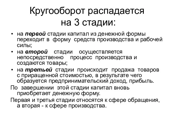 Кругооборот распадается на 3 стадии: на первой стадии капитал из денежной