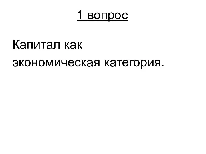 1 вопрос Капитал как экономическая категория.