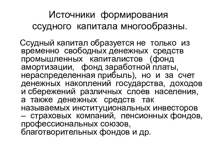 Источники формирования ссудного капитала многообразны. Ссудный капитал образуется не только из