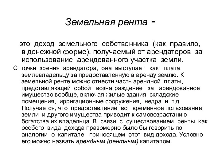 Земельная рента - это доход земельного собственника (как правило, в денежной