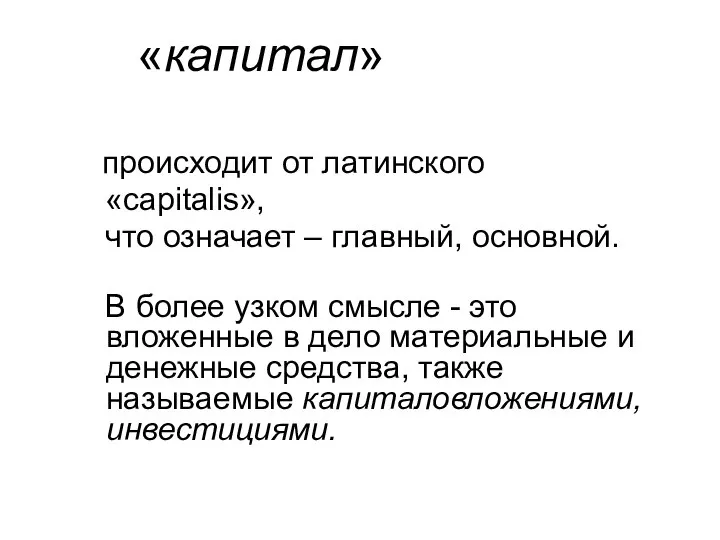 «капитал» происходит от латинского «capitalis», что означает – главный, основной. В