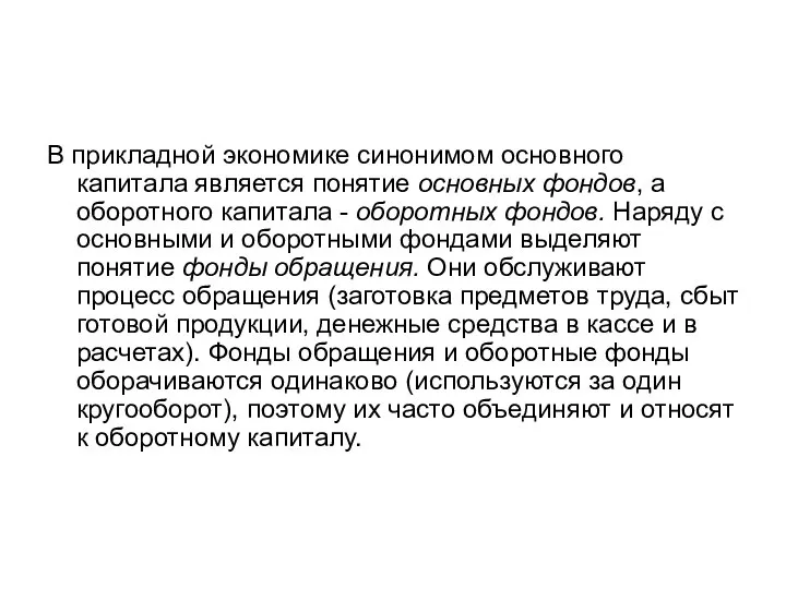 В прикладной экономике синонимом основного капитала является понятие основных фондов, а