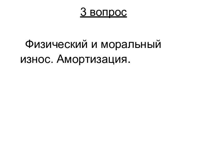 3 вопрос Физический и моральный износ. Амортизация.