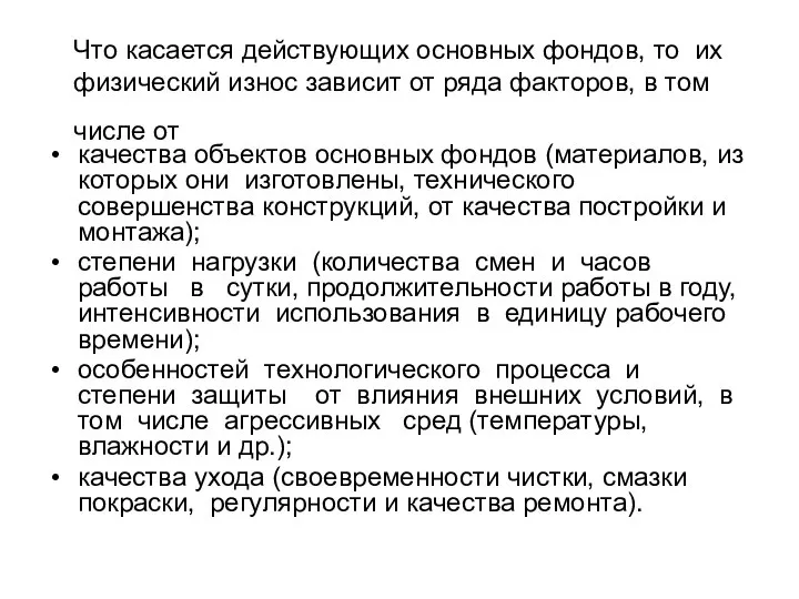 Что касается действующих основных фондов, то их физический износ зависит от