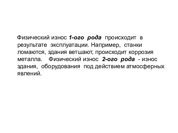 Физический износ 1-ого рода происходит в результате эксплуатации. Например, станки ломаются,