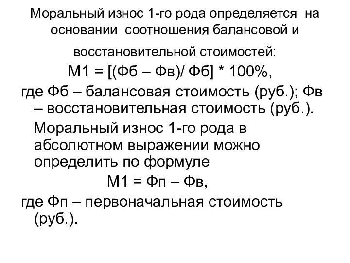 Моральный износ 1-го рода определяется на основании соотношения балансовой и восстановительной