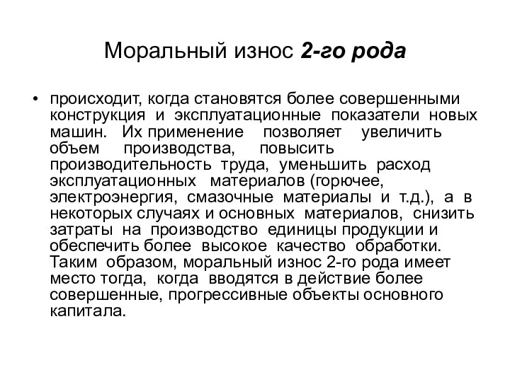 Моральный износ 2-го рода происходит, когда становятся более совершенными конструкция и